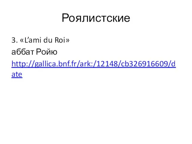 Роялистские 3. «L’ami du Roi» аббат Ройю http://gallica.bnf.fr/ark:/12148/cb326916609/date