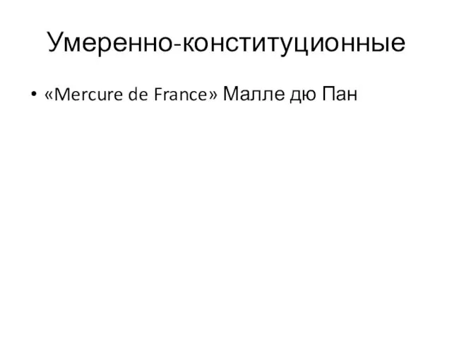 Умеренно-конституционные «Mercure de France» Малле дю Пан