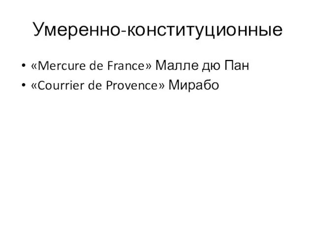 Умеренно-конституционные «Mercure de France» Малле дю Пан «Courrier de Provence» Мирабо