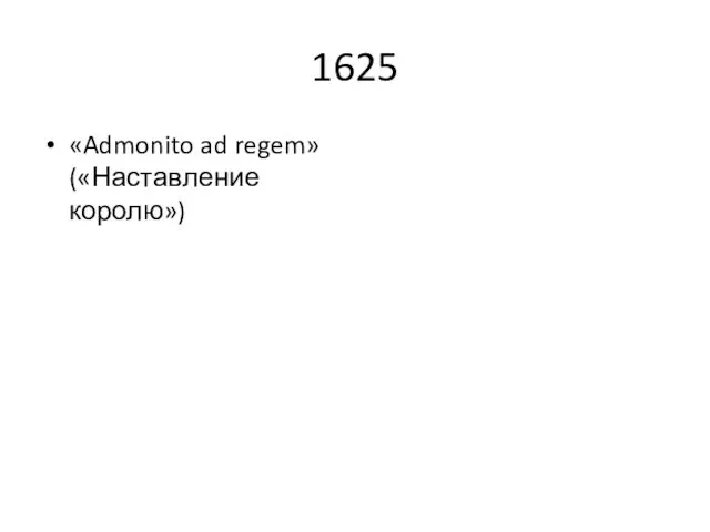 1625 «Admonito ad regem» («Наставление королю»)