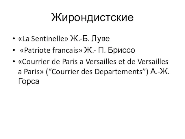 Жирондистские «La Sentinelle» Ж.-Б. Луве «Patriote francais» Ж.- П. Бриссо