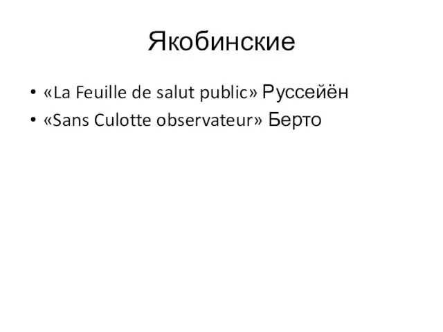 Якобинские «La Feuille de salut public» Руссейён «Sans Culotte observateur» Берто
