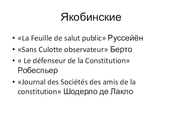 Якобинские «La Feuille de salut public» Руссейён «Sans Culotte observateur»