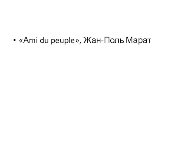 «Аmi du peuple», Жан-Поль Марат