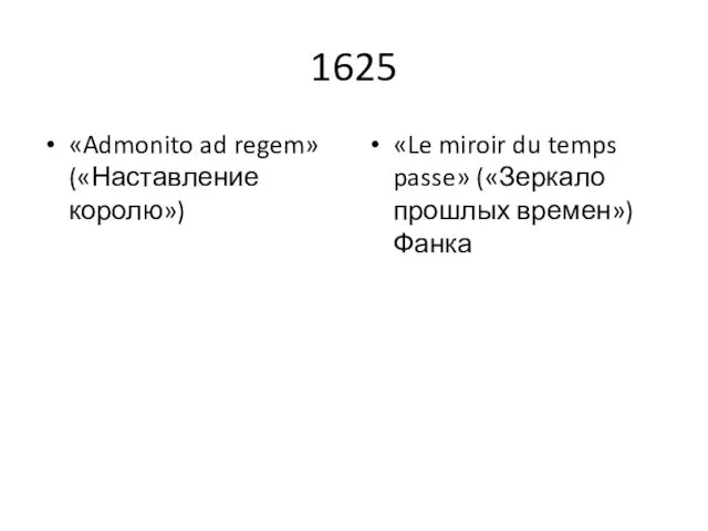 1625 «Admonito ad regem» («Наставление королю») «Le miroir du temps passe» («Зеркало прошлых времен») Фанка