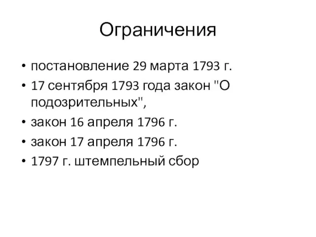 Ограничения постановление 29 марта 1793 г. 17 сентября 1793 года