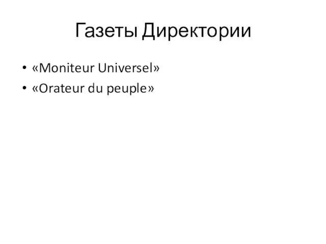Газеты Директории «Moniteur Universel» «Orateur du peuple»