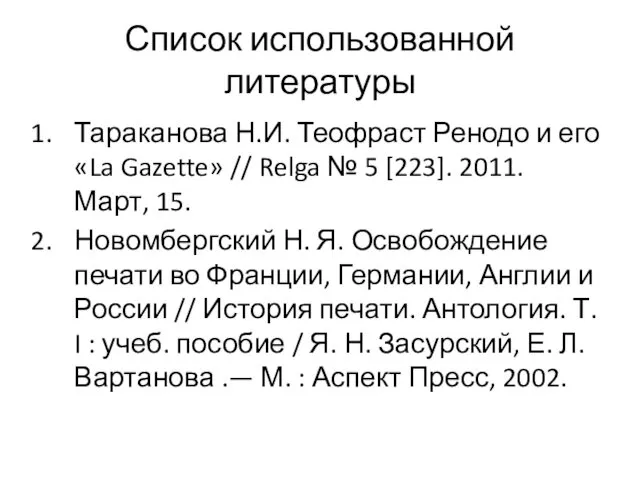 Список использованной литературы Тараканова Н.И. Теофраст Ренодо и его «La