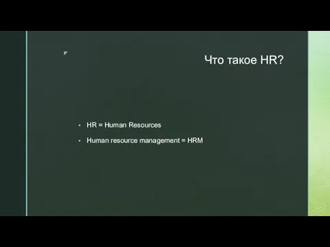 Что такое HR? HR = Human Resources Human resource management = HRM
