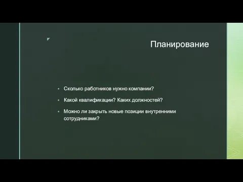 Планирование Сколько работников нужно компании? Какой квалификации? Каких должностей? Можно ли закрыть новые позиции внутренними сотрудниками?