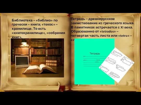 Библиотека – «библио» по гречески – книга; «текос» – хранилище.