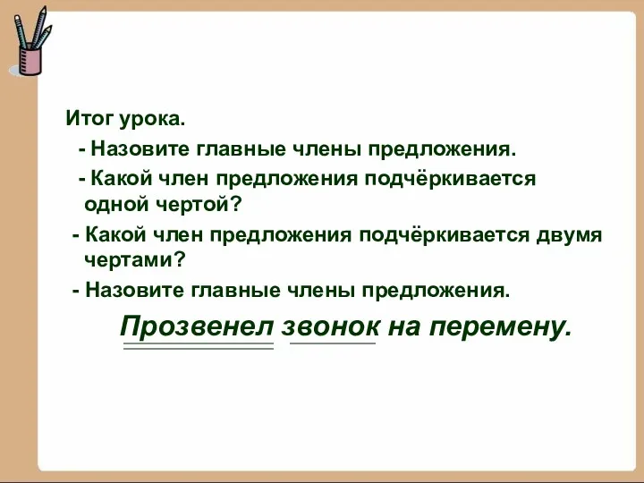 Итог урока. - Назовите главные члены предложения. - Какой член