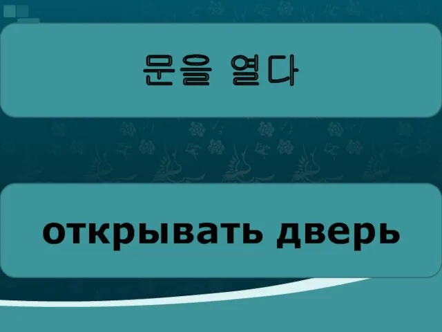 문을 열다 открывать дверь