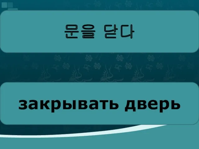 문을 닫다 закрывать дверь