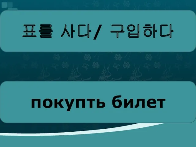 표를 사다/ 구입하다 покупть билет