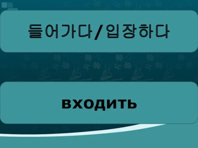 들어가다/입장하다 входить