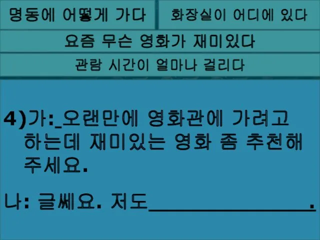 명동에 어떻게 가다 화장실이 어디에 있다 요즘 무슨 영화가 재미있다