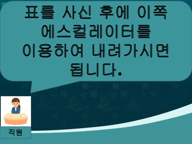 직원 표를 사신 후에 이쪽 에스컬레이터를 이용하여 내려가시면 됩니다.