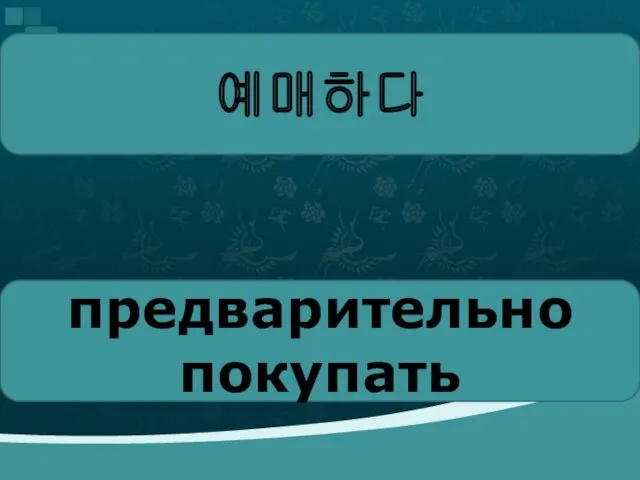 예매하다 предварительно покупать