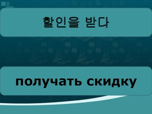 할인을 받다 получать скидку