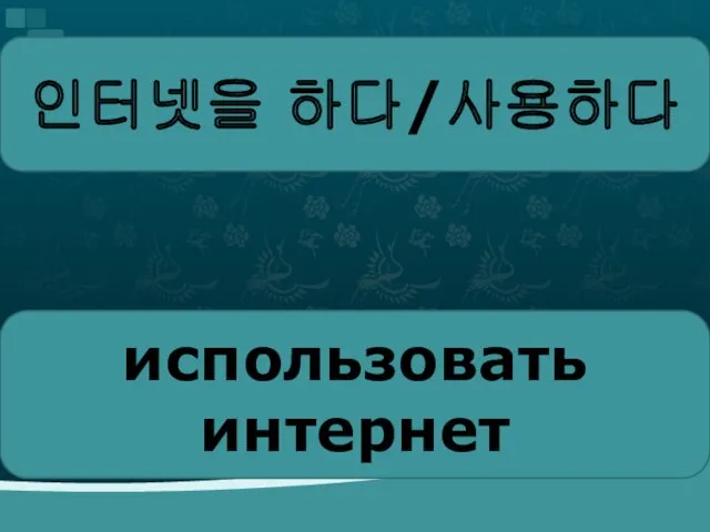 인터넷을 하다/사용하다 использовать интернет