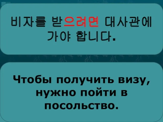 비자를 받으려면 대사관에 가야 합니다. Чтобы получить визу, нужно пойти в посольство.