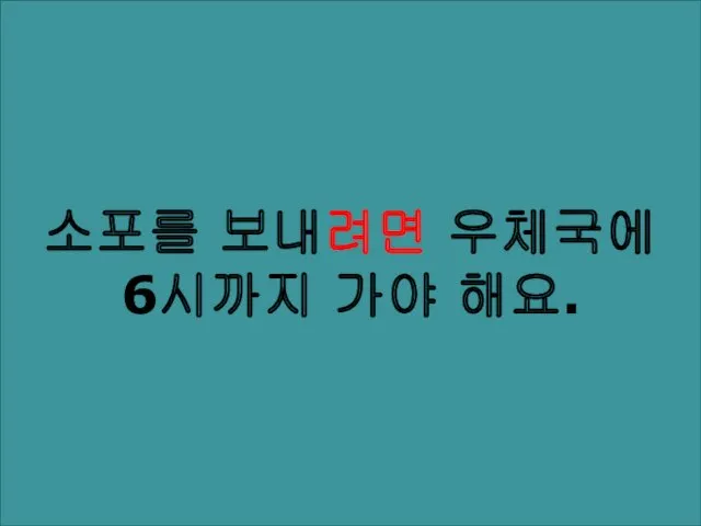 소포를 보내려면 우체국에 6시까지 가야 해요.