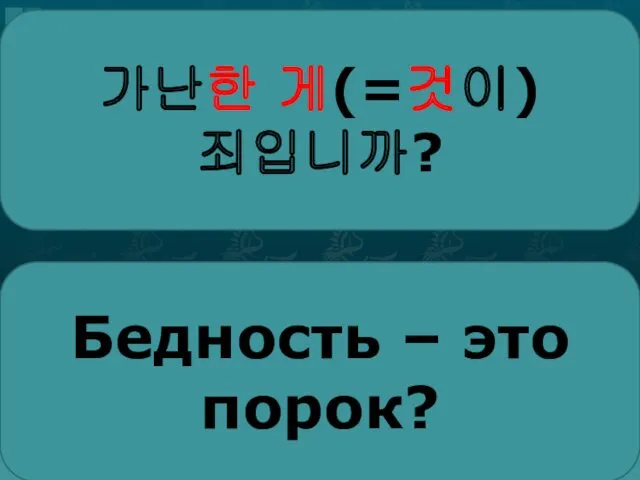 가난한 게(=것이) 죄입니까? Бедность – это порок?