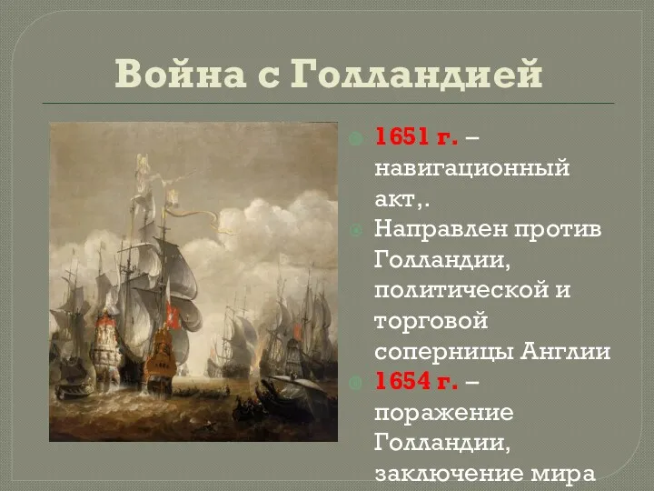 Война с Голландией 1651 г. – навигационный акт,. Направлен против