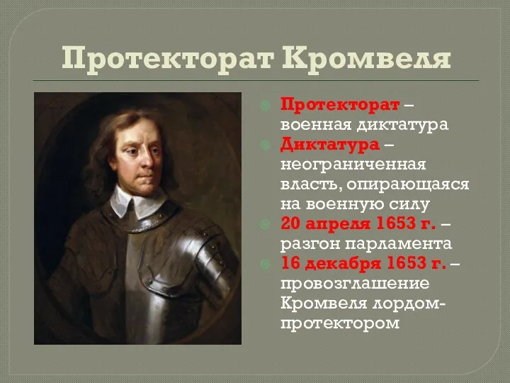 Протекторат Кромвеля Протекторат – военная диктатура Диктатура – неограниченная власть,