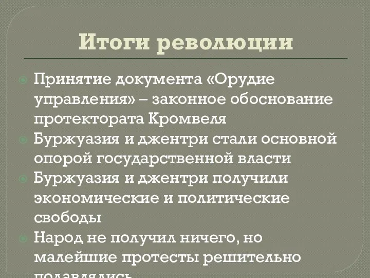 Итоги революции Принятие документа «Орудие управления» – законное обоснование протектората