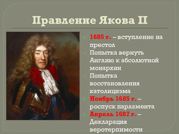 Правление Якова II 1685 г. – вступление на престол Попытка