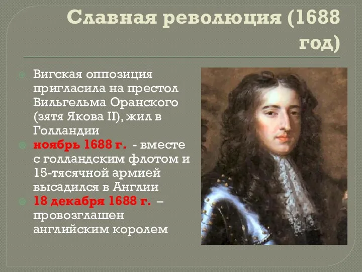 Славная революция (1688 год) Вигская оппозиция пригласила на престол Вильгельма