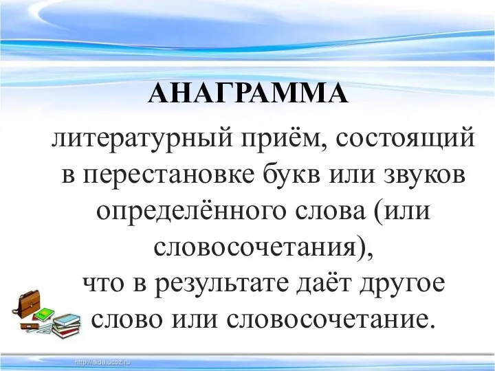 АНАГРАММА литературный приём, состоящий в перестановке букв или звуков определённого