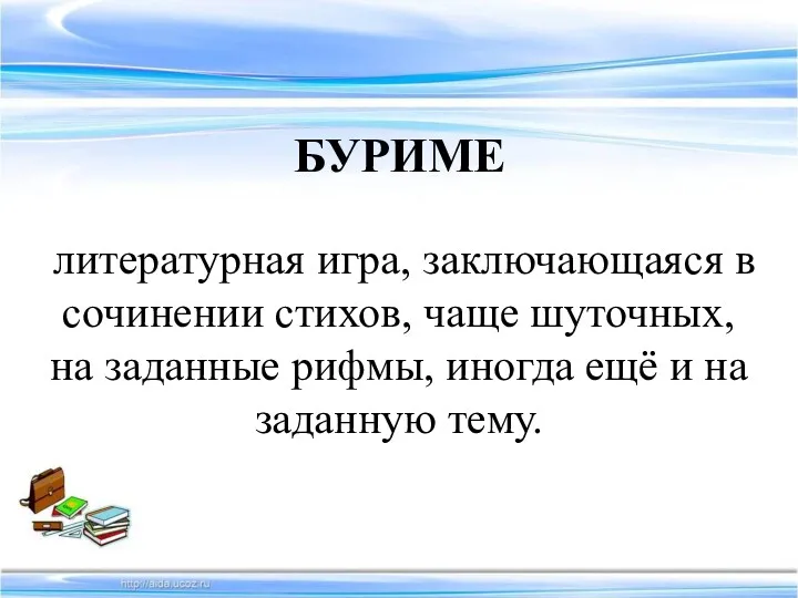 БУРИМЕ литературная игра, заключающаяся в сочинении стихов, чаще шуточных, на