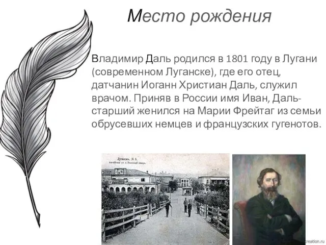 Место рождения Владимир Даль родился в 1801 году в Лугани (современном Луганске), где