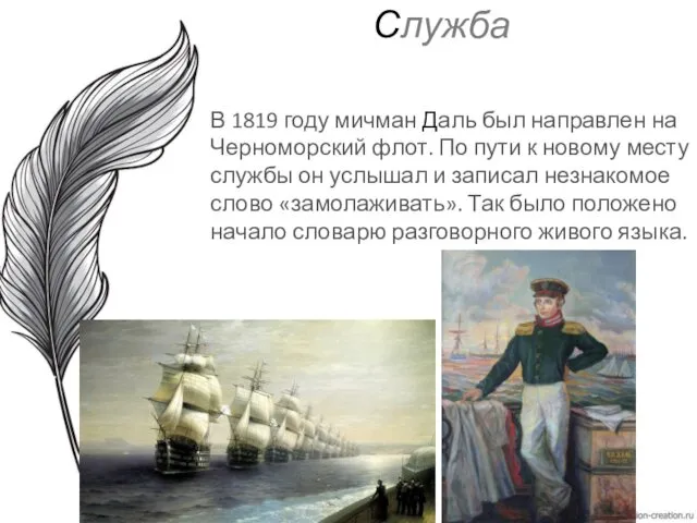 Служба В 1819 году мичман Даль был направлен на Черноморский флот. По пути