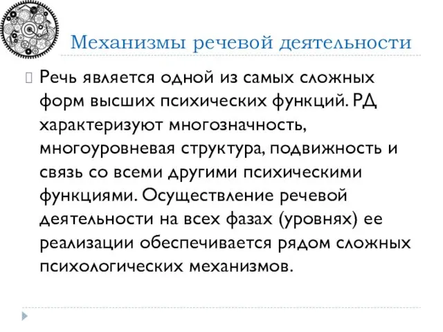 Механизмы речевой деятельности Речь является одной из самых сложных форм