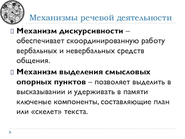 Механизм дискурсивности – обеспечивает скоординированную работу вербальных и невербальных средств