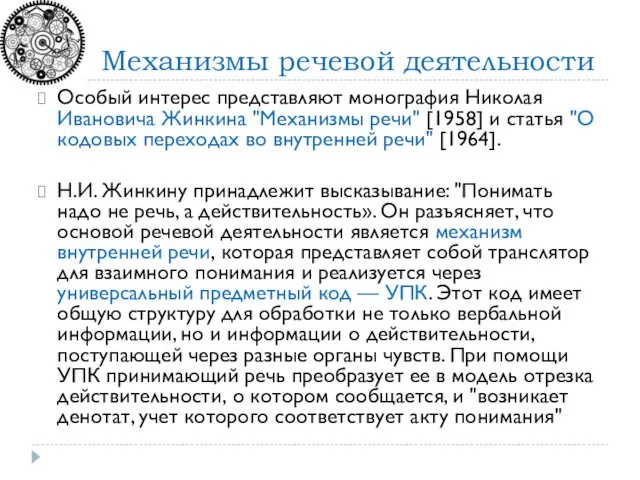 Особый интерес представляют монография Николая Ивановича Жинкина "Механизмы речи" [1958]