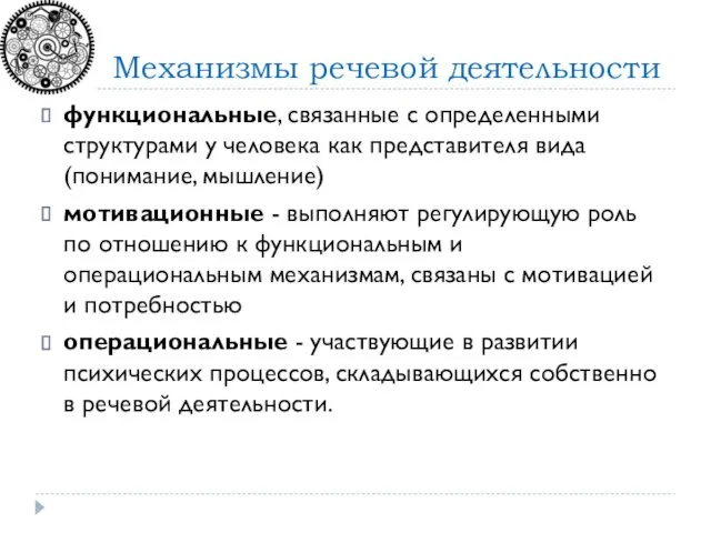 функциональные, связанные с определенными структурами у человека как представителя вида