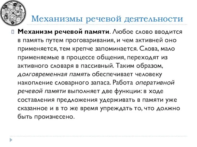 Механизм речевой памяти. Любое слово вводится в память путем проговаривания,