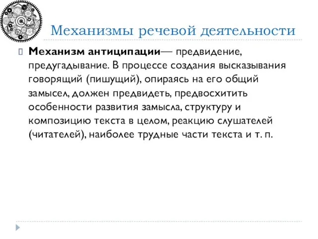 Механизм антиципации— предвидение, предугадывание. В процессе создания высказывания говорящий (пишущий),