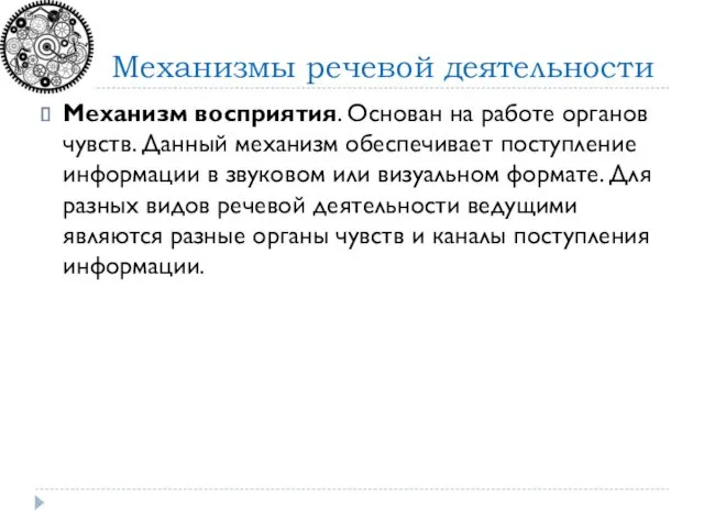 Механизм восприятия. Основан на работе органов чувств. Данный механизм обеспечивает