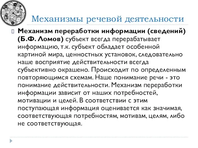 Механизм переработки информации (сведений) (Б.Ф. Ломов) субъект всегда перерабатывает информацию,