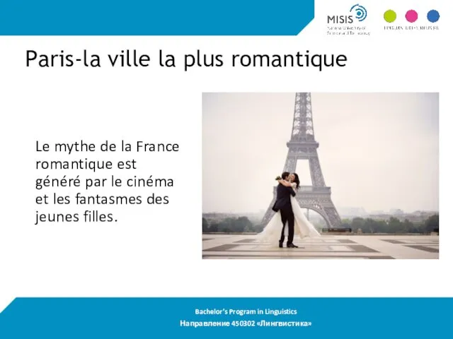 Paris-la ville la plus romantique Le mythe de la France romantique est généré