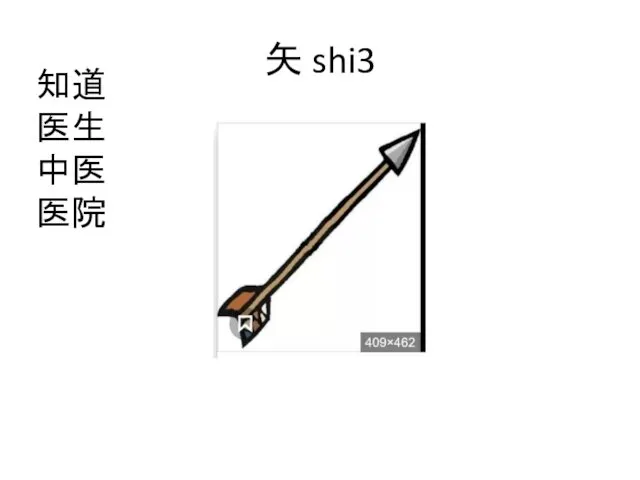 矢 shi3 知道 医生 中医 医院