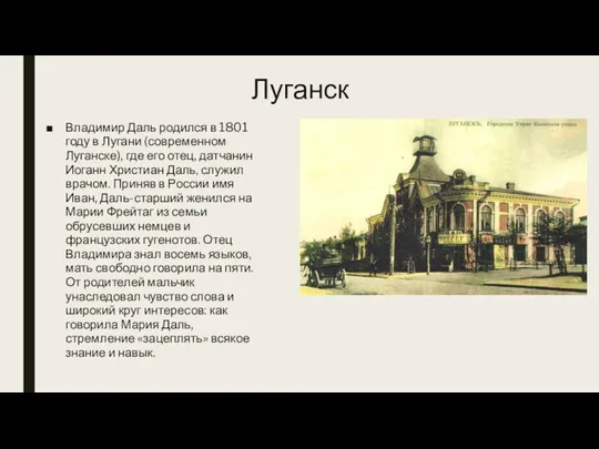 Луганск Владимир Даль родился в 1801 году в Лугани (современном