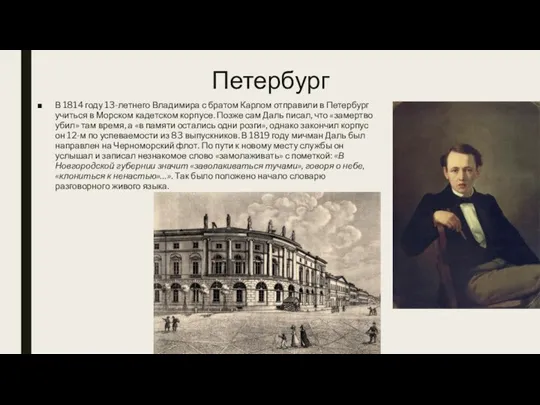 Петербург В 1814 году 13-летнего Владимира с братом Карлом отправили