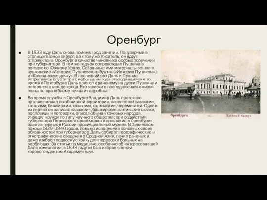 Оренбург В 1833 году Даль снова поменял род занятий. Популярный